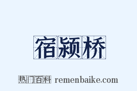 宿颍桥是什么意思的图片